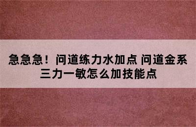 急急急！问道练力水加点 问道金系三力一敏怎么加技能点